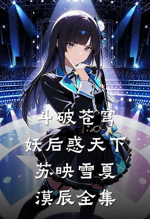 斗破苍穹：妖后惑天下苏映雪夏漠辰 全集