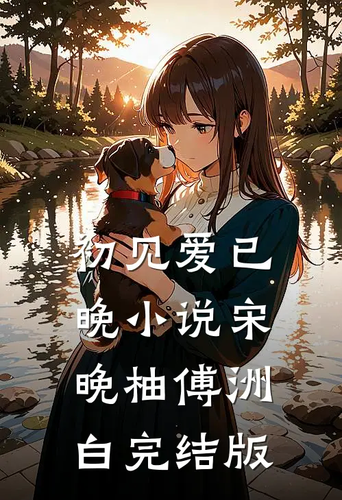 初见爱已晚小说宋晚柚傅洲白完结版