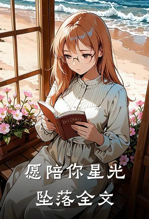 愿陪你星光坠落全文