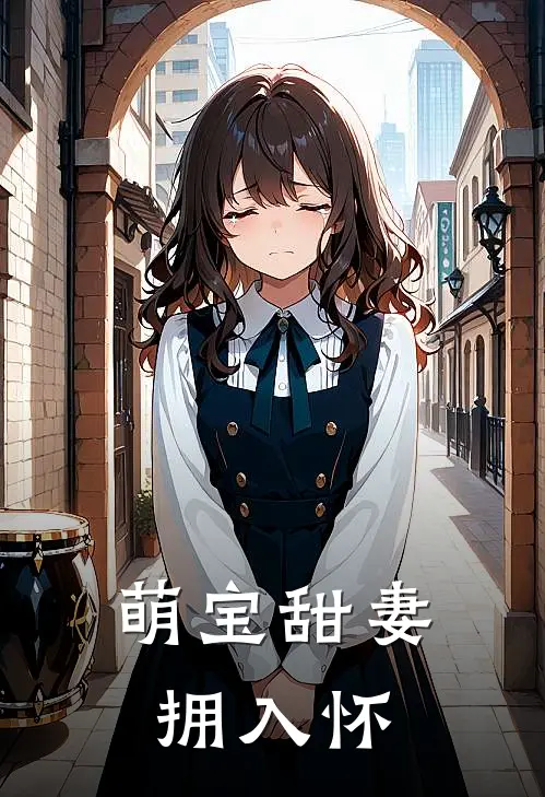 萌宝甜妻拥入怀
