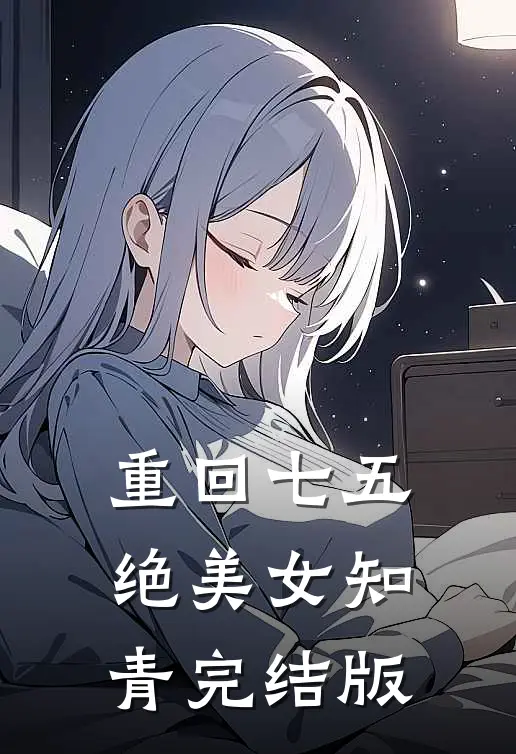 重回七五，绝美女知青完结版