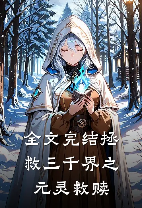 全文完结拯救三千界之元灵救赎