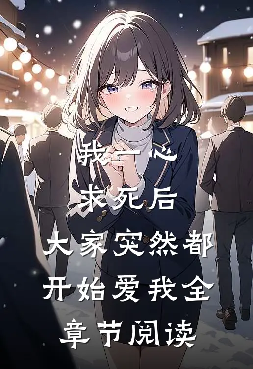 我一心求死后，大家突然都开始爱我全章节阅读