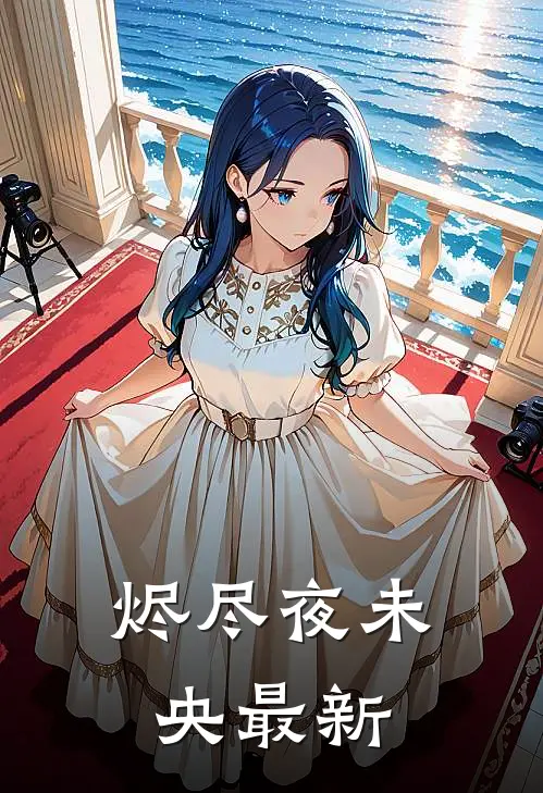 烬尽夜未央最新