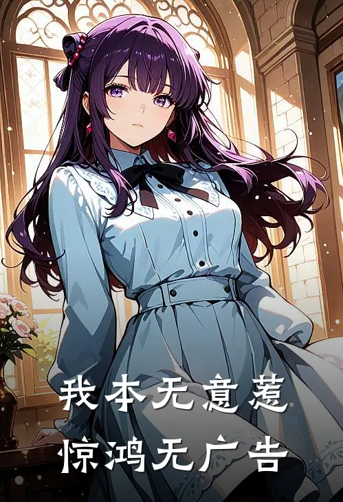 我本无意惹惊鸿无广告