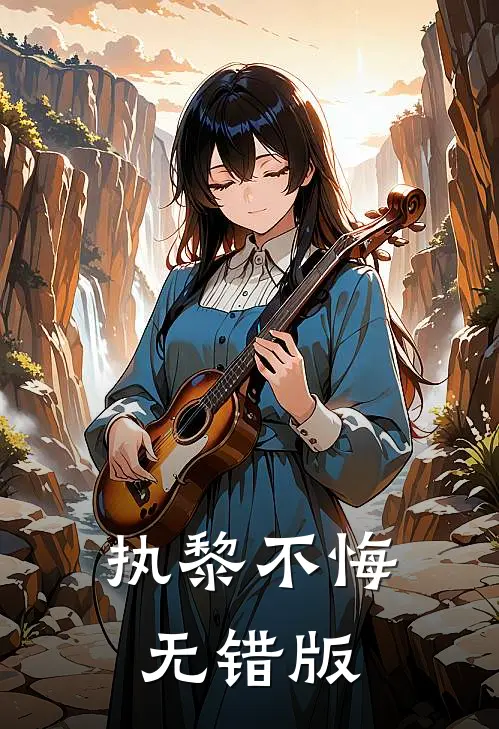 执黎不悔无错版