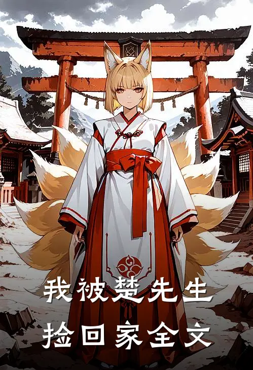 我被楚先生捡回家全文