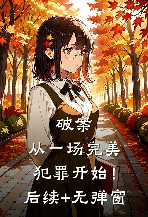 破案：从一场完美犯罪开始！后续+无弹窗