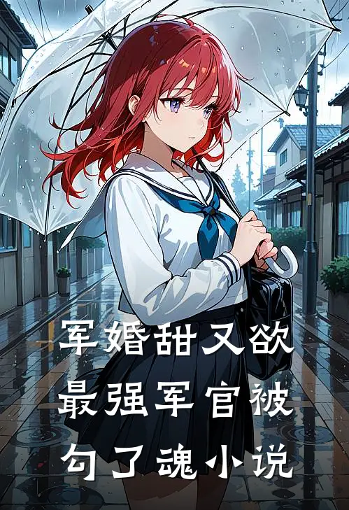 军婚甜又欲：最强军官被勾了魂小说