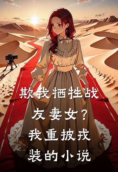 欺我牺牲战友妻女?我重披戎装的是
