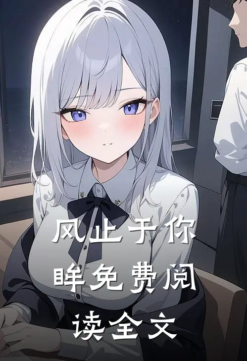 风止于你眸免费阅读全文