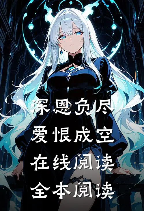 深恩负尽，爱恨成空在线阅读全本阅读