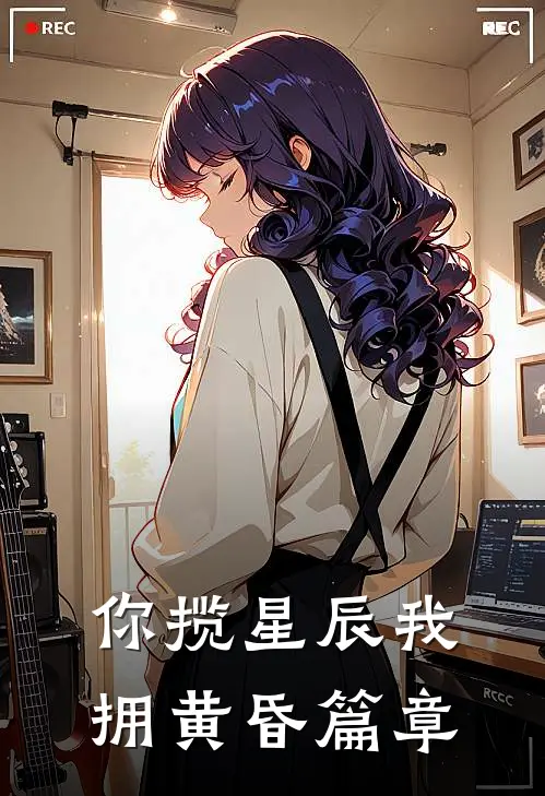 你揽星辰我拥黄昏篇章
