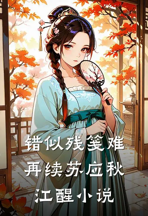 错似残笺难再续苏应秋江醒小说