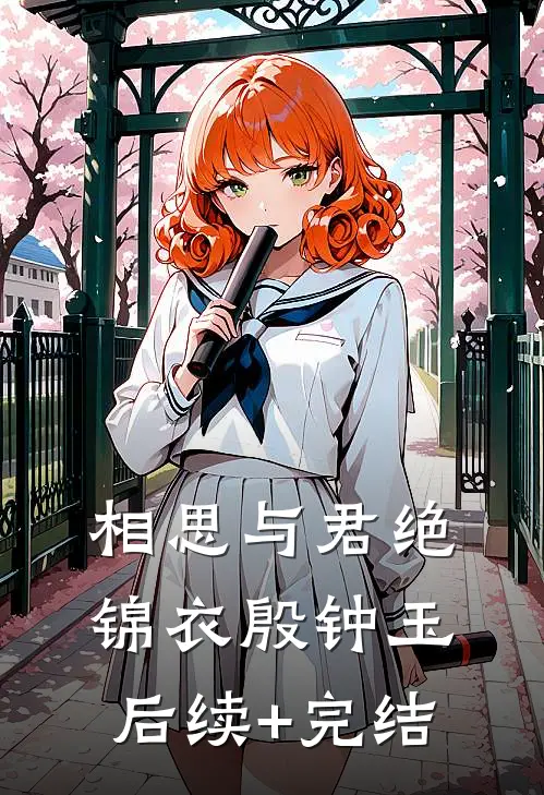 相思与君绝锦衣殷钟玉后续+完结