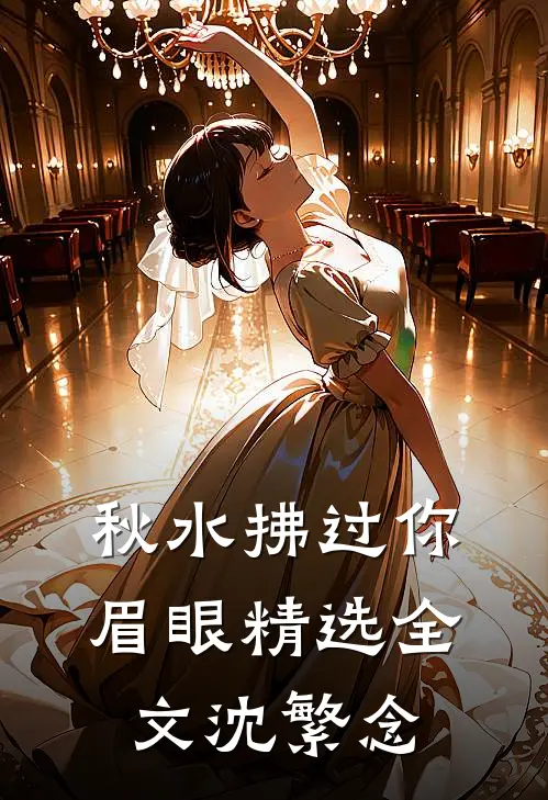 秋水拂过你眉眼精选全文沈繁念