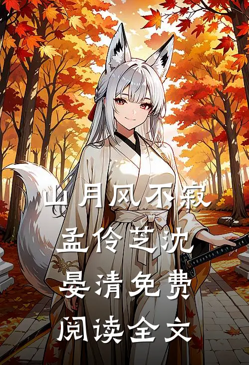 山月风不寂孟伶芝沈晏清免费阅读全文