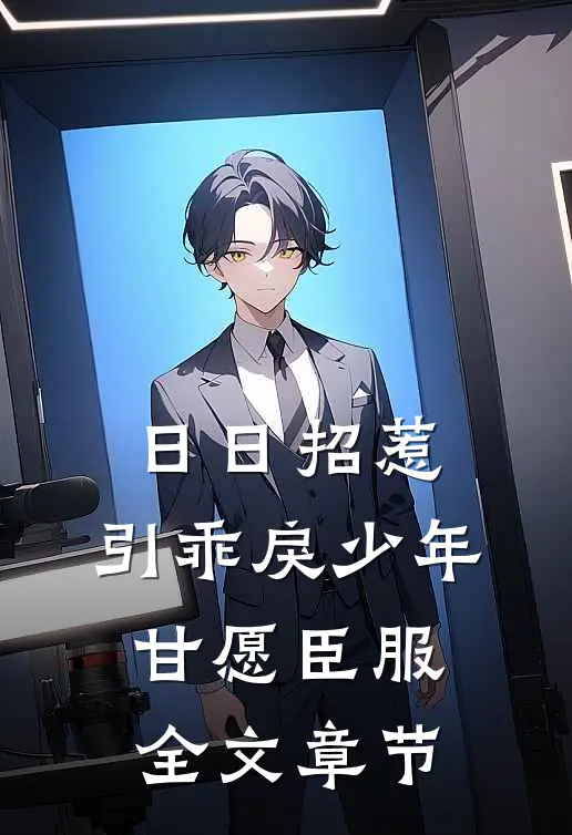 日日招惹，引乖戾少年甘愿臣服全文章节