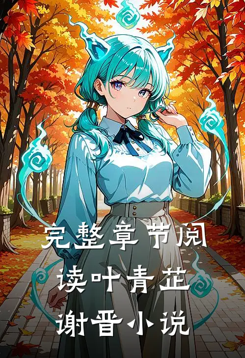 完整章节阅读叶青芷谢晋小说