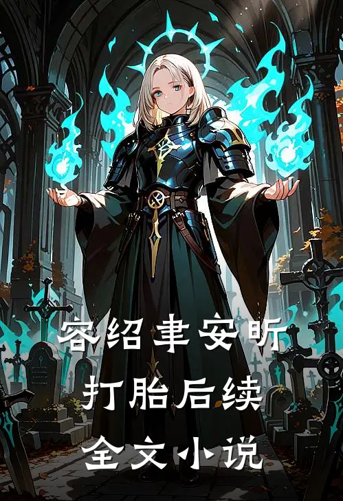 容绍聿安昕打胎后续全文小说
