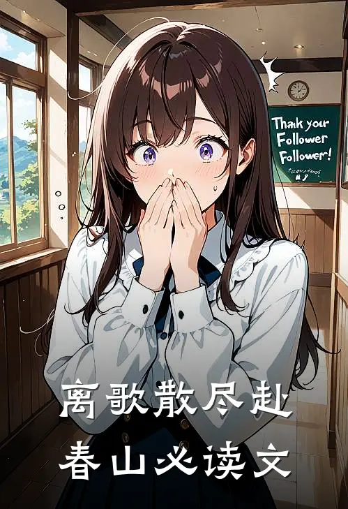离歌散尽赴春山必读文