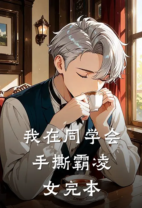 我在同学会，手撕霸凌女完本