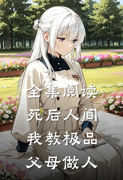 全集阅读死后人间：我教极品父母做人