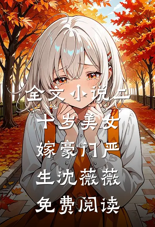 全文小说二十岁美女嫁豪门严生沈薇薇免费阅读