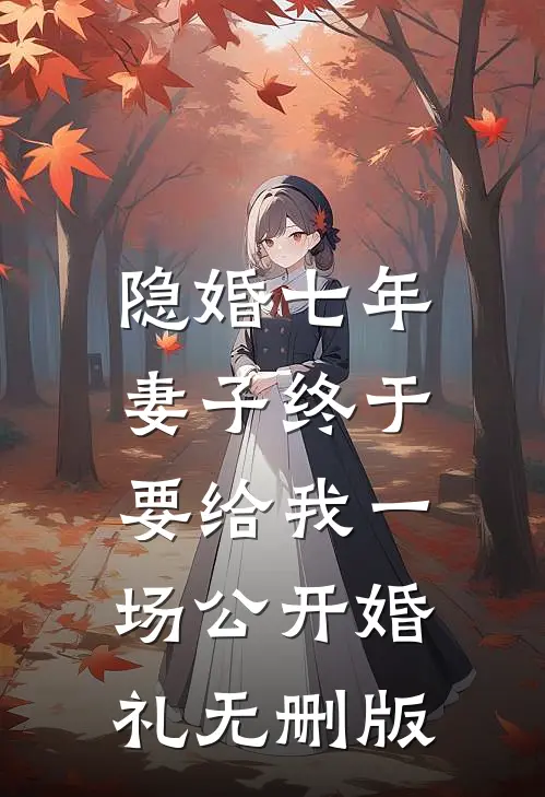 隐婚七年，妻子终于要给我一场公开婚礼无删版