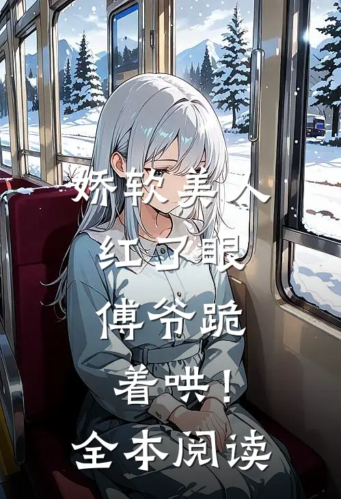 娇软美人红了眼,傅爷跪着哄!全本阅读