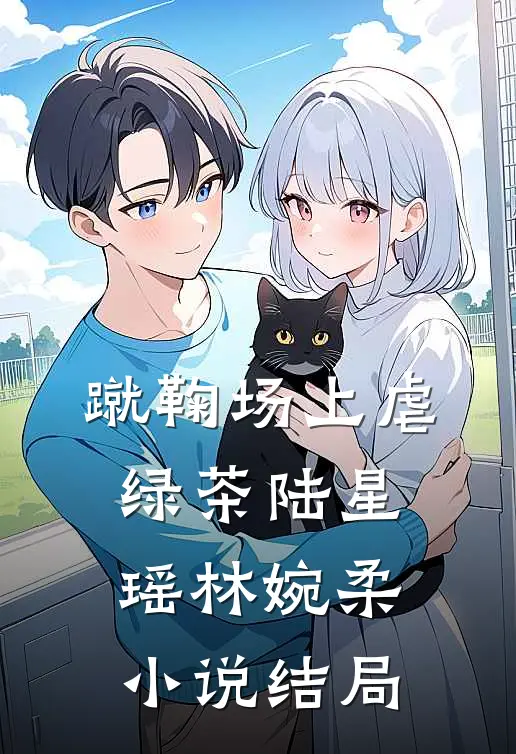 蹴鞠场上虐绿茶陆星瑶林婉柔小说结局