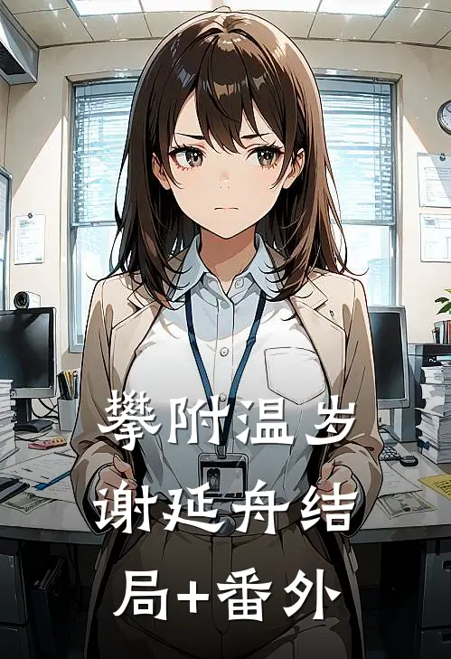 攀附温岁谢延舟结局+番外