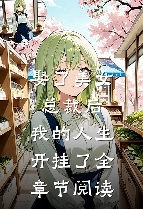 娶了美女总裁后,我的人生开挂了全章节阅读