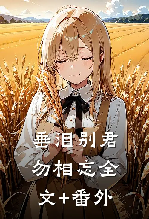 垂泪别君勿相忘全文+番外