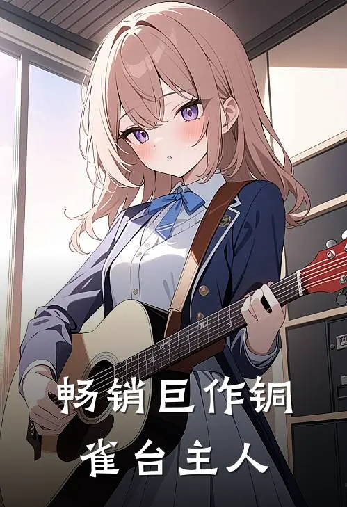 畅销巨作铜雀台主人