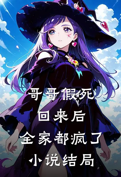 哥哥假死回来后,全家都疯了结局是