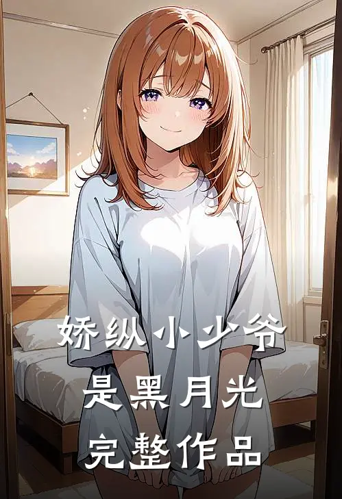 娇纵小少爷是黑月光完整作品