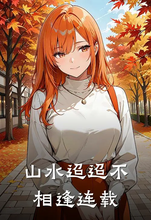 山水迢迢不相逢连载版