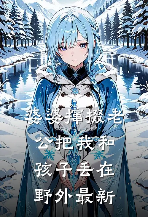 婆婆撺掇老公把我和孩子丢在野外最新
