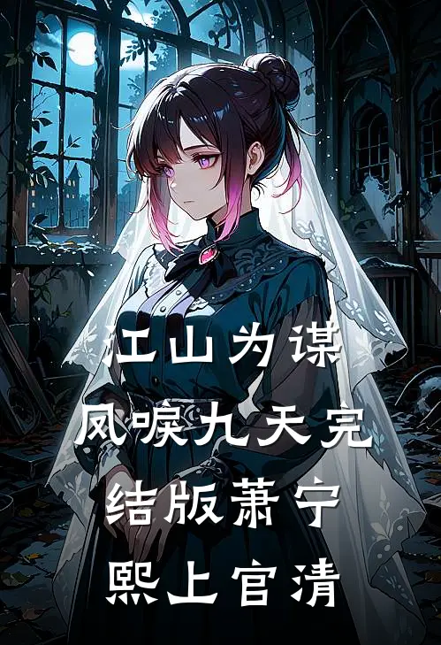江山为谋，凤唳九天完结版萧宁熙上官清