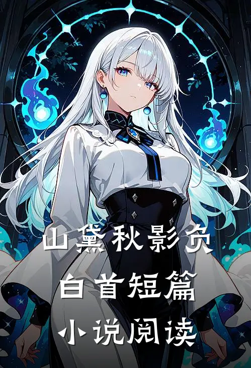 山黛秋影负白首短篇小说阅读