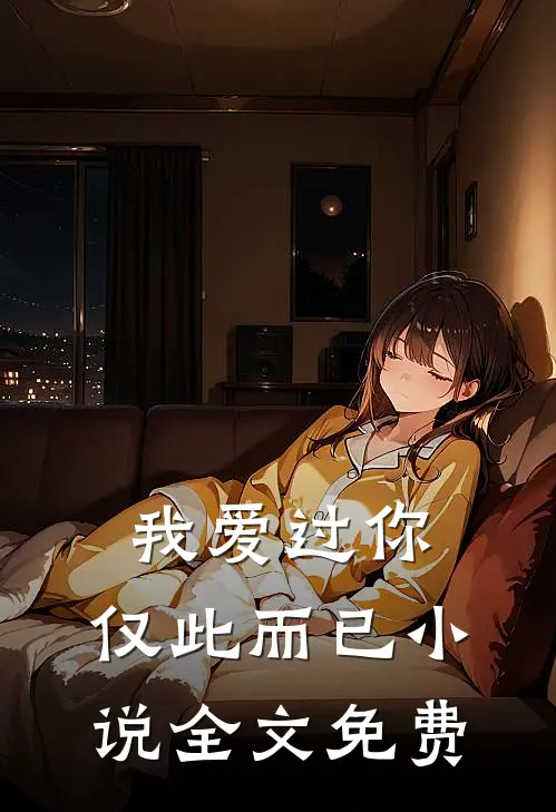 我爱过你,仅此而已全文免费听