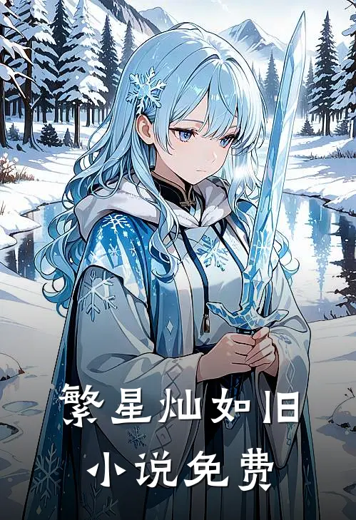 繁星灿如旧小说免费