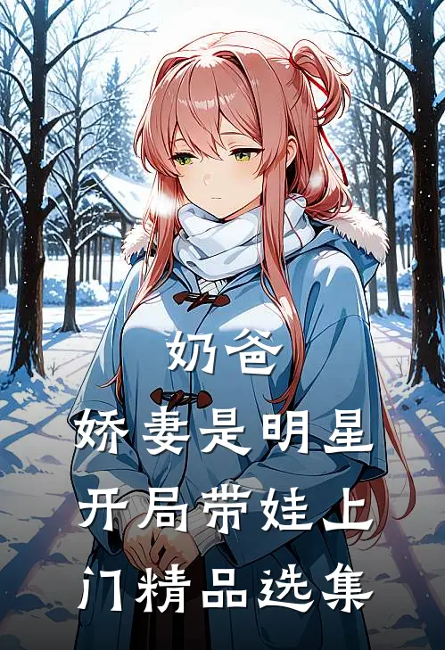 奶爸：娇妻是明星，开局带娃上门精品选集