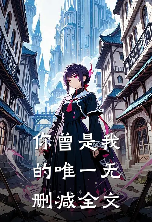 你曾是我的唯一无删减全文
