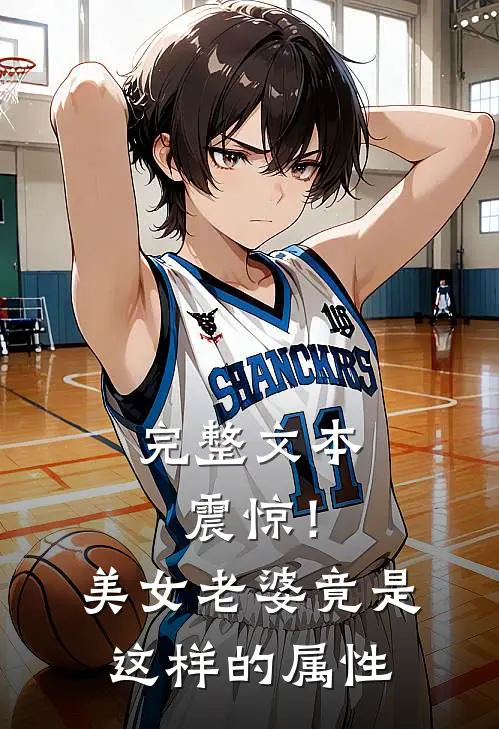 完整文本震惊！美女老婆竟是这样的属性