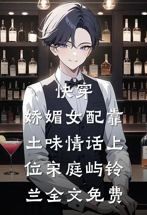 快穿：娇媚女配靠土味情话上位宋庭屿铃兰全文免费