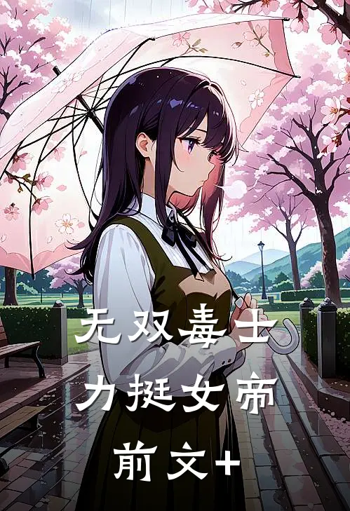 无双毒士，力挺女帝前文+