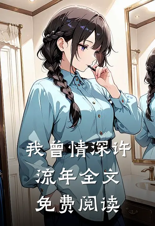 我曾情深许流年全文免费阅读