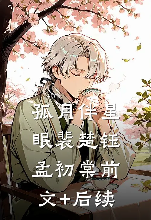 孤月伴星眠裴楚钰孟初棠前文+后续